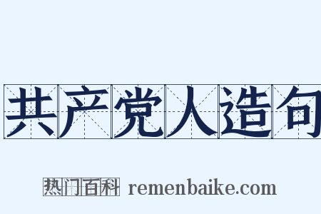 共产党人造句是什么意思的图片